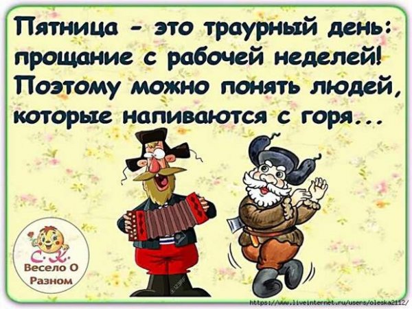 Пятница конец рабочей недели прикольные
