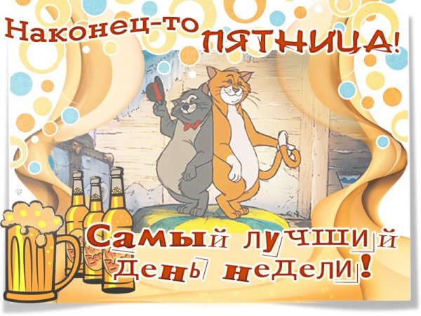 Пятница пиво