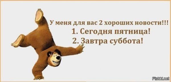Сегодня пятница а завтра суббота