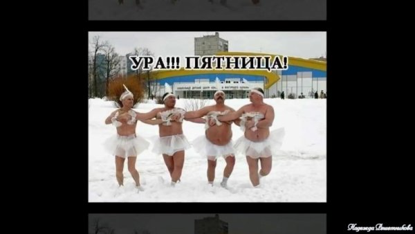 Сегодня пятница а завтра выходной
