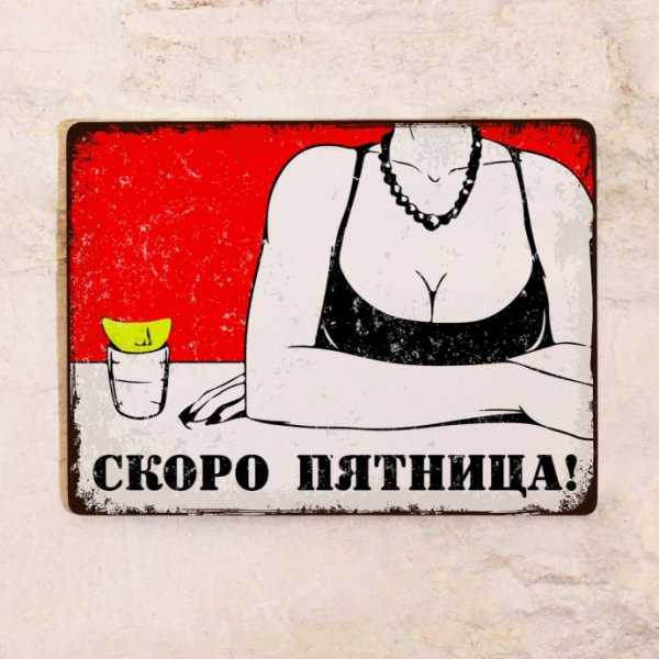 Скоро пятница