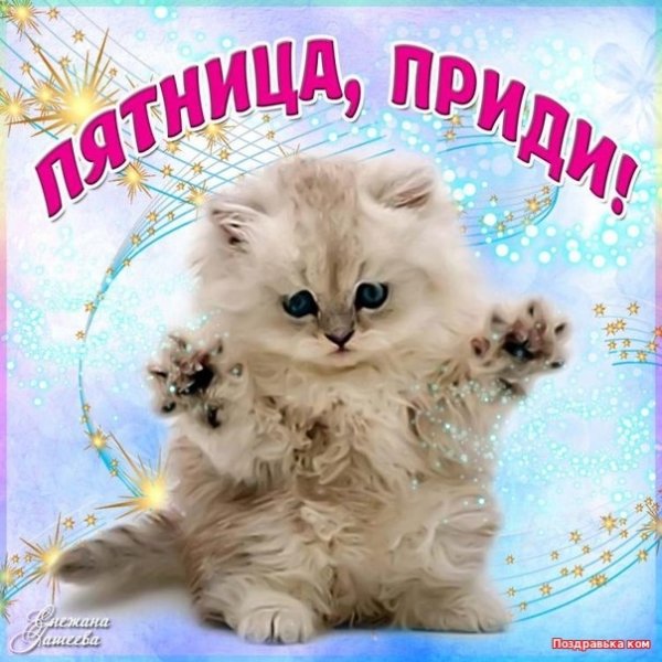 Скоро пятница