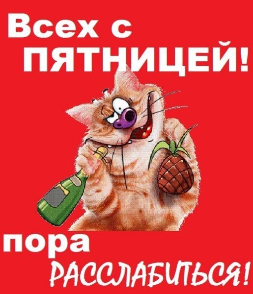 Пятницо пришел