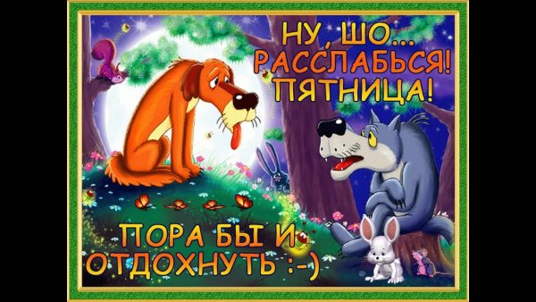 Доброе утро пятницы прикольные