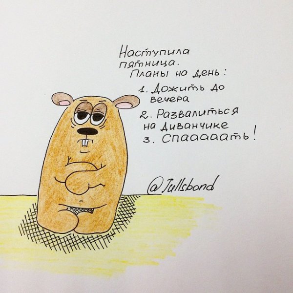 Пятница настала
