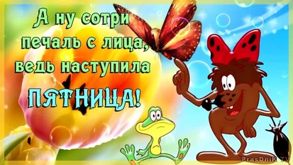 Ура пятница пришла