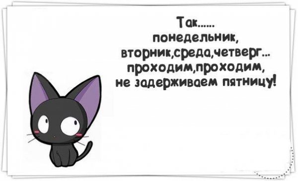 Понедельник вторник среда четверг пятница проходим проходим