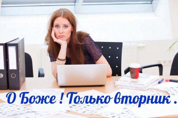Уже вторник