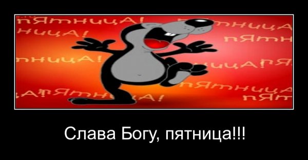 Слава Богу пятница