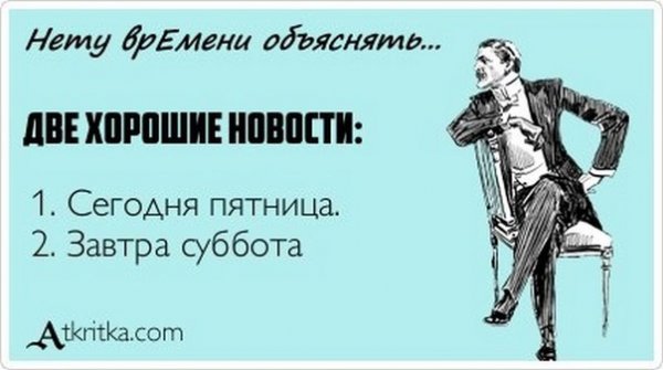 Завтра суббота