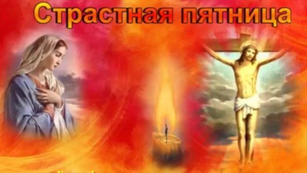 Страстная пятница юмор