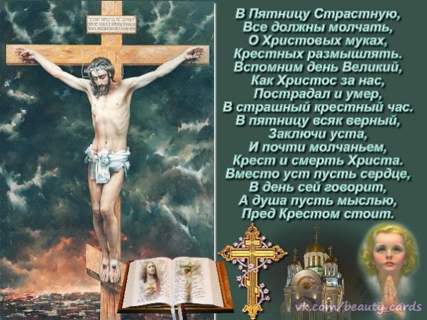 Стихи о страстной пятнице
