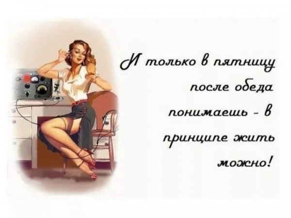 Высказывания про пятницу прикольные