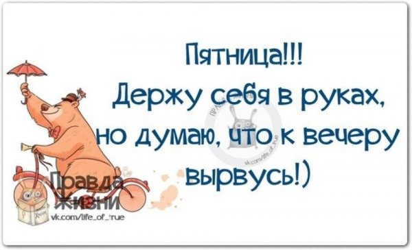Фразы про пятницу прикольные