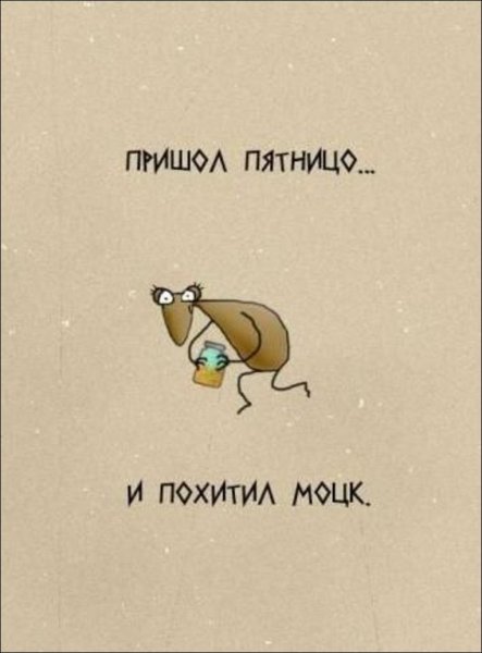 Цитаты про пятницу