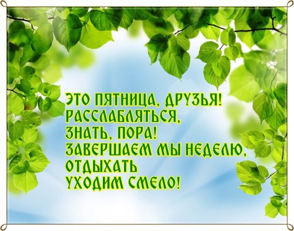 Высказывания про пятницу