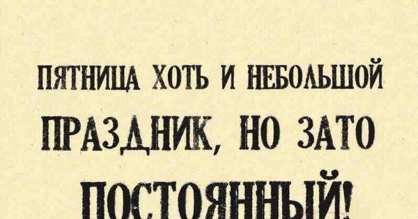 Афоризмы про пятницу