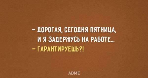 Высказывания про пятницу