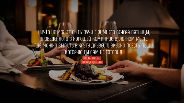 Вечер пятницы цитаты