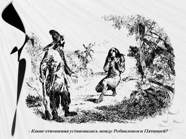 Рабиноз Круз и пятница