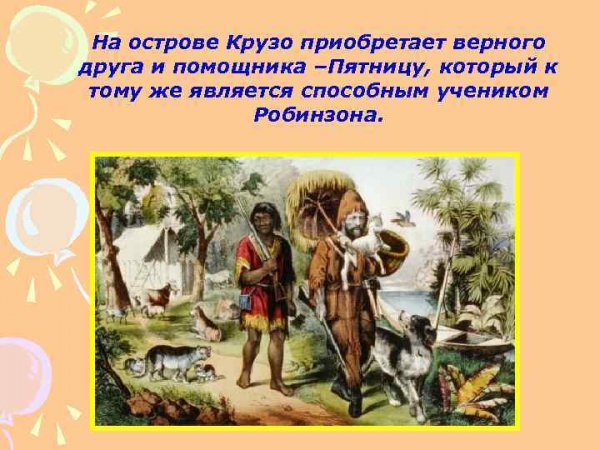 Спасение Робинзона Крузо