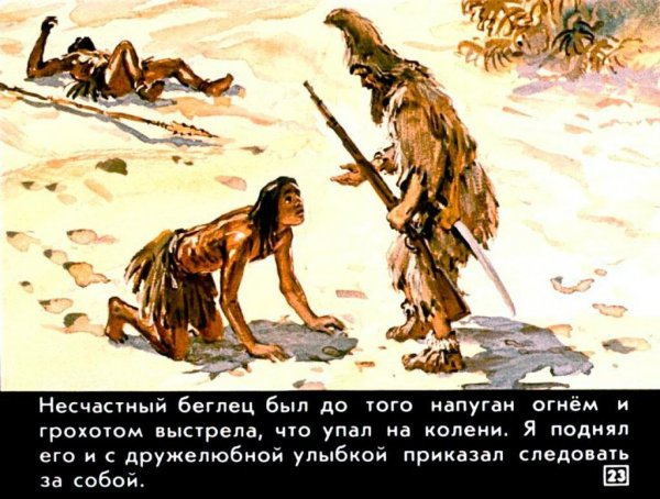 Робинзон Крузо и пятница 1997