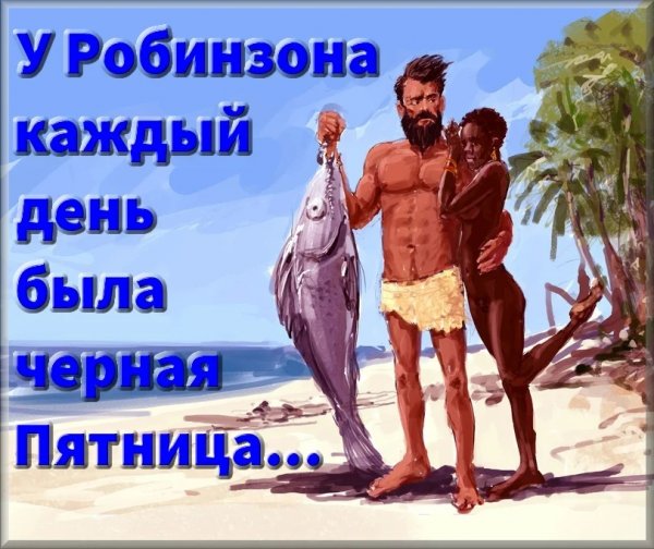 Лодка Робинзона Крузо