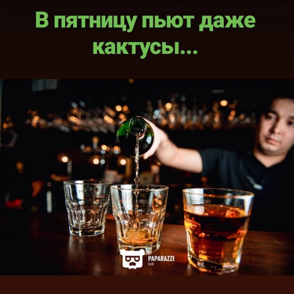 Пятница вечер бухать