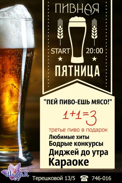 Пятничное пиво