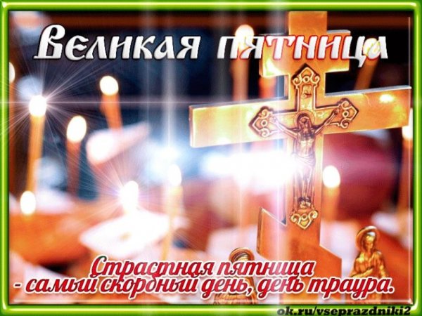 Страстная пятница добрый вечер
