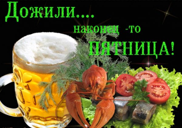 Гиф веселой пятницы