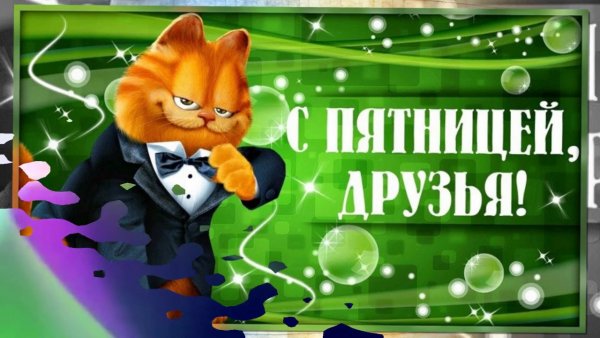 Открытки наконец то пятница