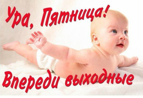 Открытка пятница впереди выходные
