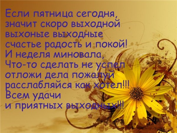 Пятница впереди выходные