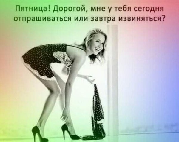 С пятницей девчонки