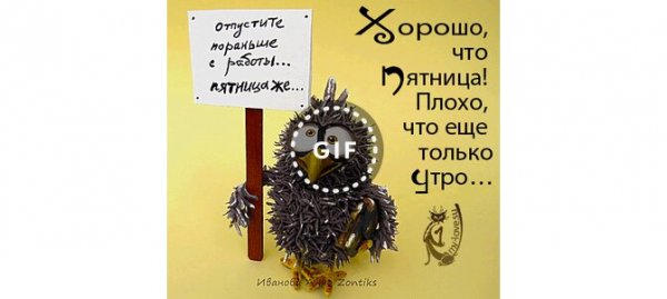 Пятница пораньше с работы