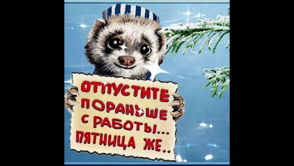 Отпустите пораньше пятница же картинки милые