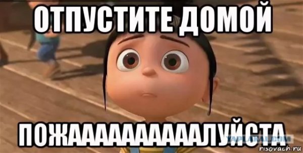 Отпустите пораньше с работы
