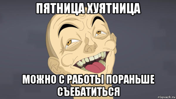 Пора домой с работы