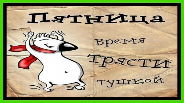 Пятница время