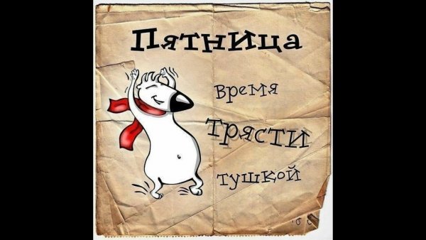 Пятница пора трясти тушкой