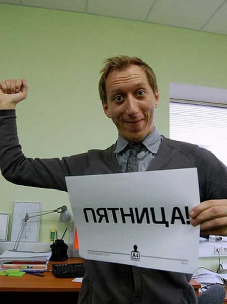 Пятница в офисе