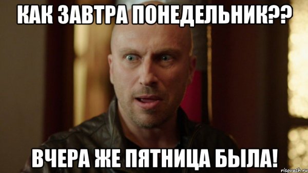 Скоро пятница