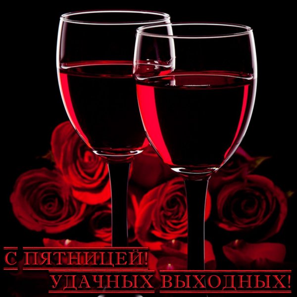 Открытки с вином и бокалами