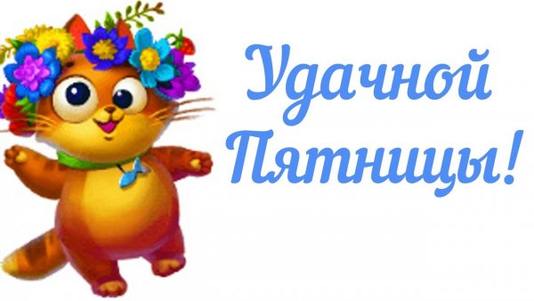 Поздравления с пятницей открытки