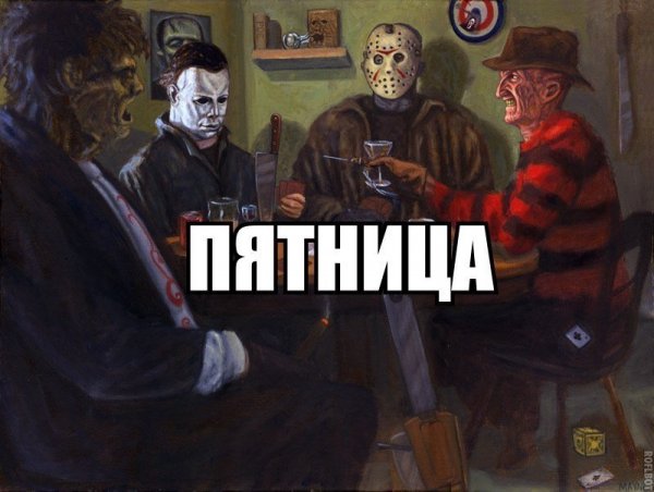 Пятница 13 шутки