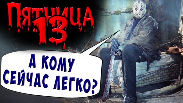 Пятница 13 фото с надписью