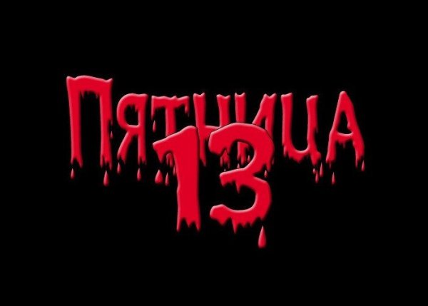 С пятницей 13го