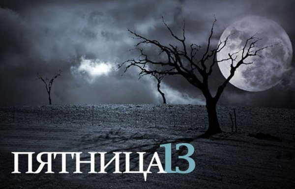 Мистическая пятница