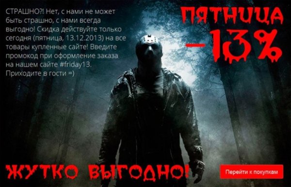 Пятница 13 не страшно